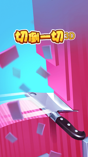 切到一切3D-图3