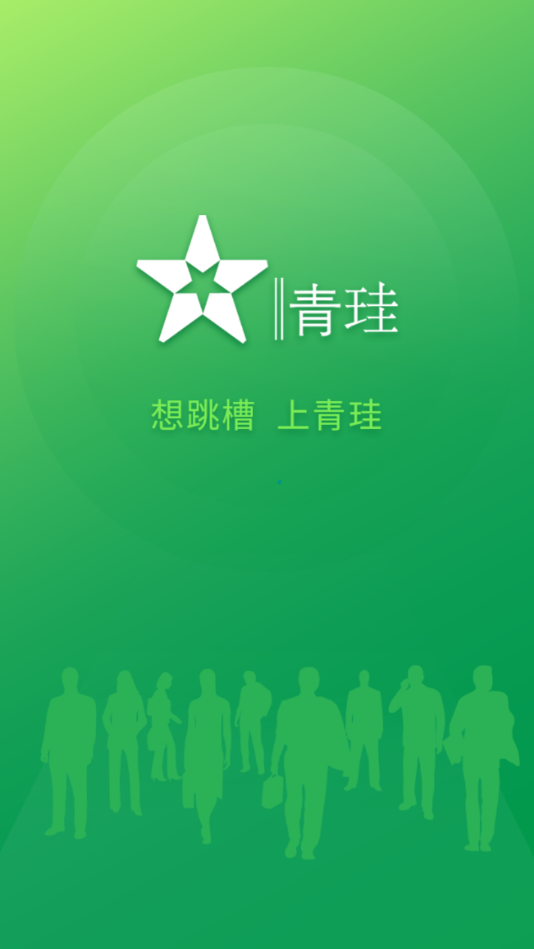 青珪求职-图3