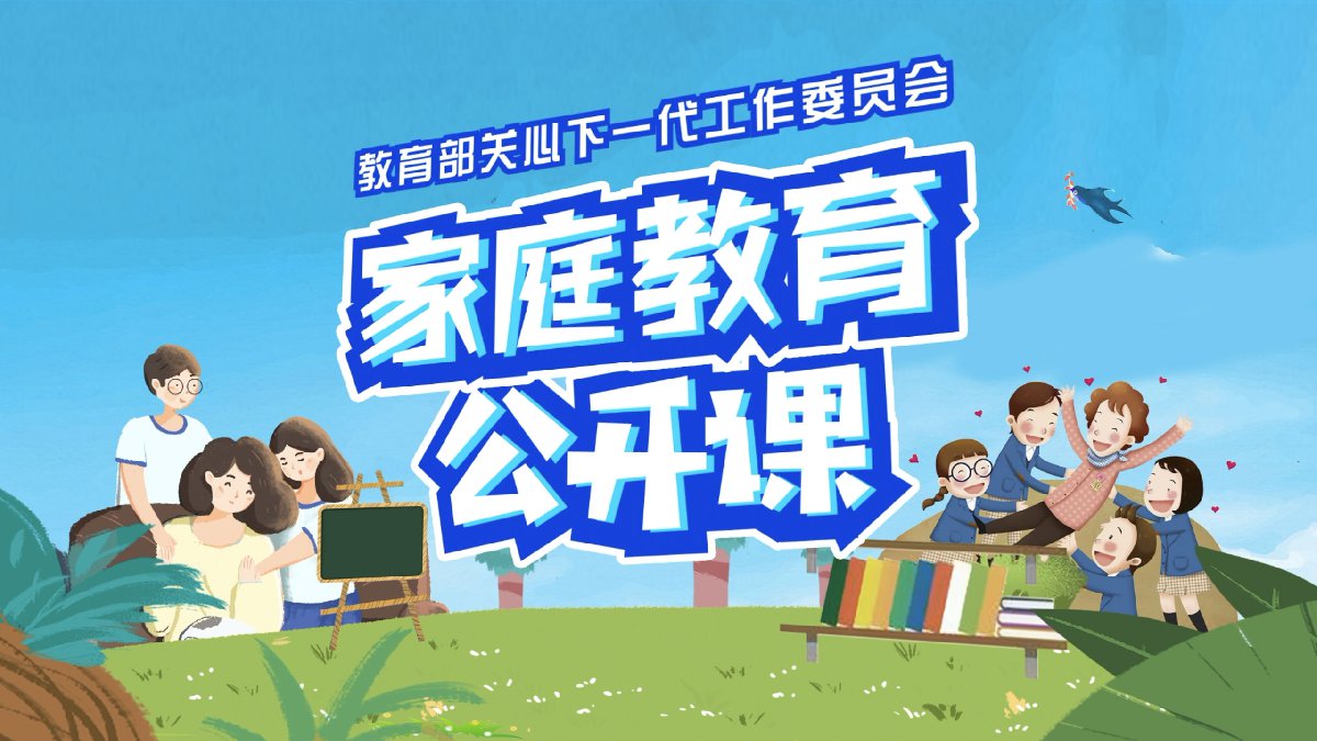 中小学生家庭教育课堂-图2