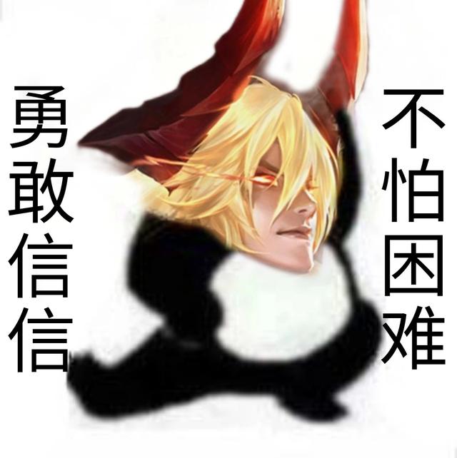 王者荣耀勇敢瑶瑶不怕困难表情包