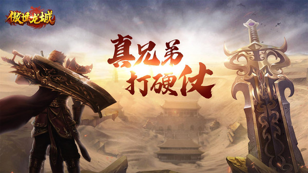 傲世龙城3D打金版-图1