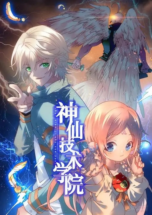神仙技术学院