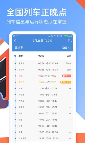 高铁管家鸿蒙版