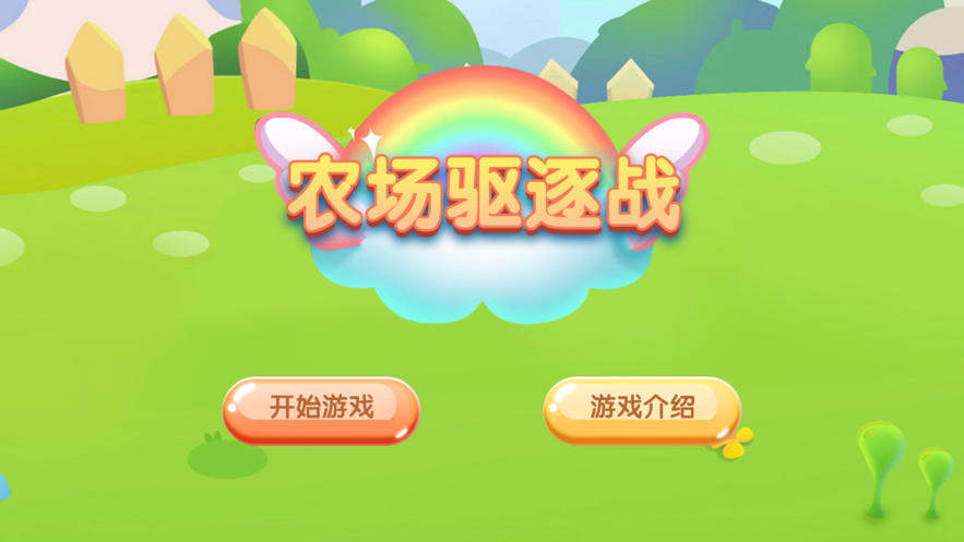 农场驱逐战-图3