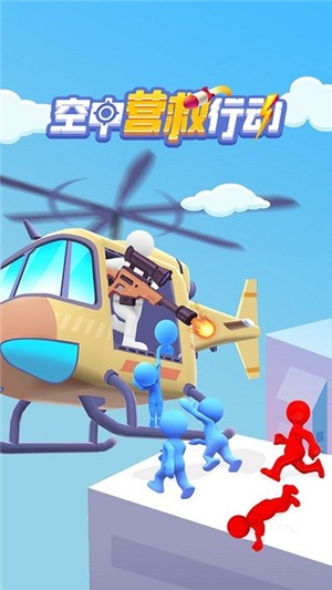 空中营救行动-图3