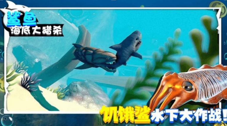 鲨鱼海底大猎杀-图2