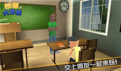 校园大作战-图1