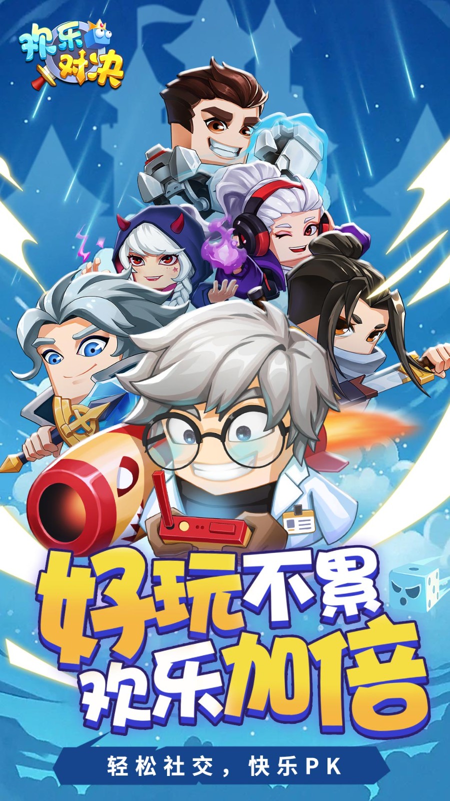 欢乐对决-图1