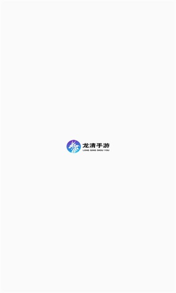 龙清手游盒子-图1