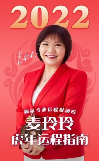 麦玲玲2022虎年生肖运程