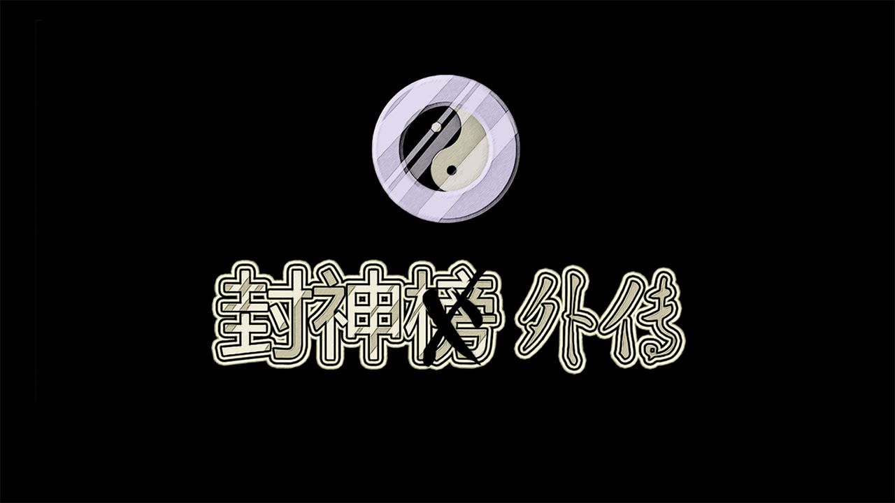 封神外传完整版