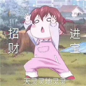 天灵灵地灵灵让我暴富行不行头像-图2