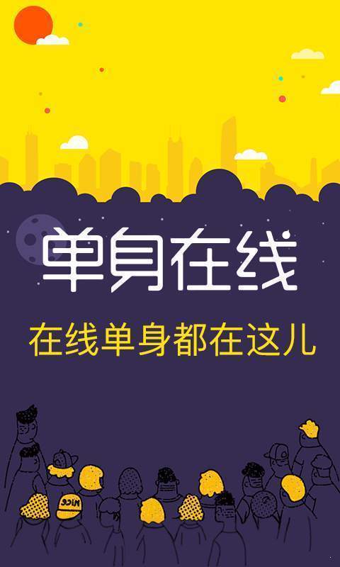 单身聊天app免费版-图1