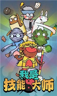 我是技能大师手机版