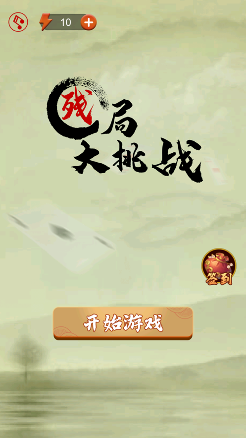 残局大挑战-图1