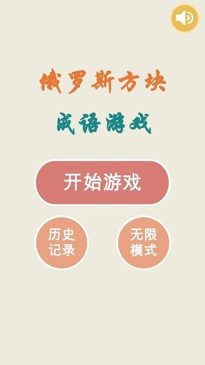 俄罗斯方块成语版-图1