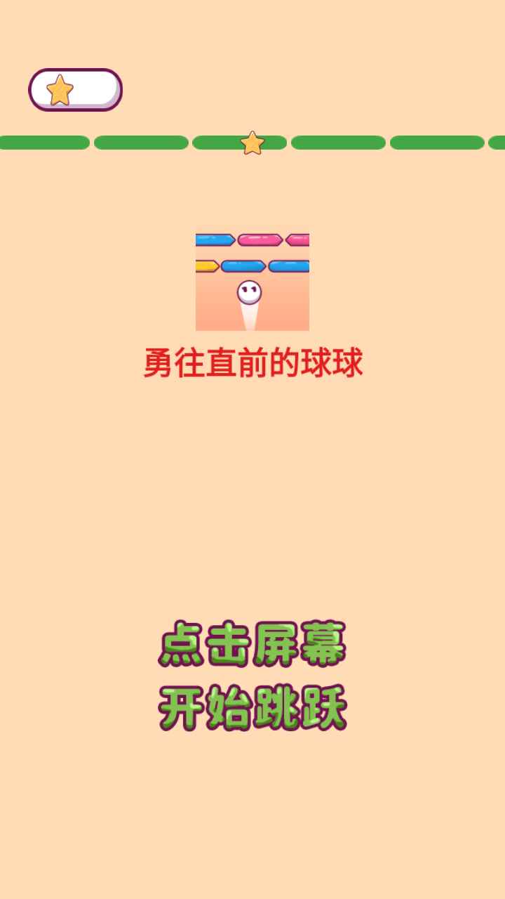 勇往直前的球球-图3