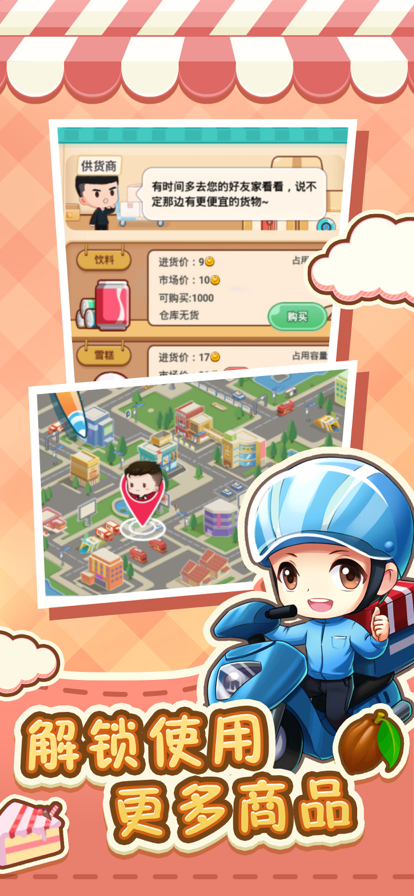 超级便利店我是店长-图3