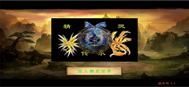 精灵传承苹果版