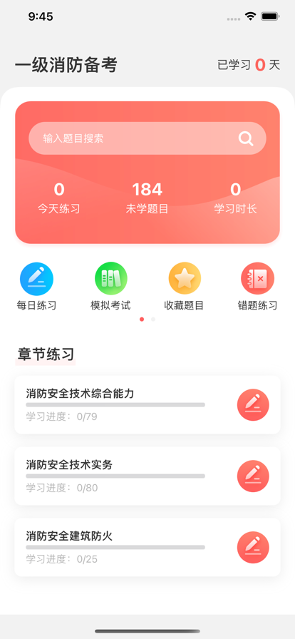 一级消防备考-图3