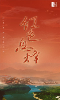 红色息烽-图2