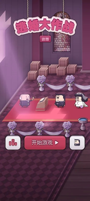 逃婚大作战 逃婚大作战