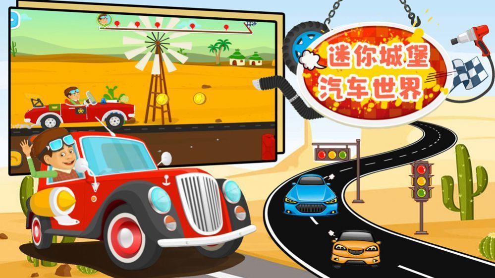 迷你城堡汽车世界-图2