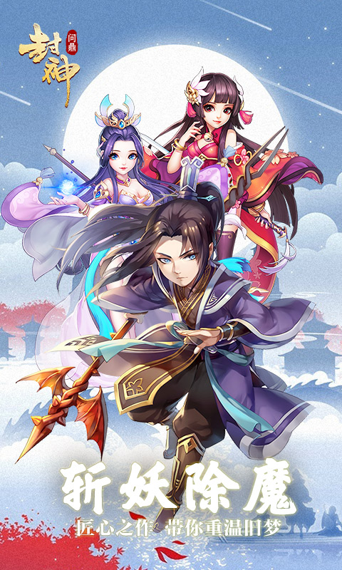 问鼎封神刷真冲bt版