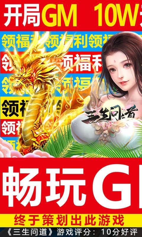 三生问道畅玩GM美人版