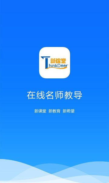 新课堂网校-图2