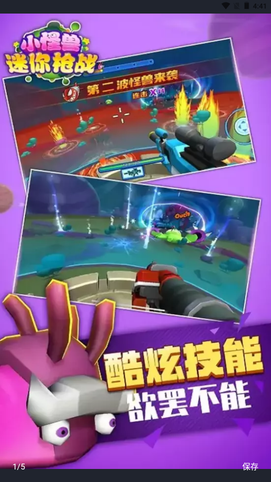 小怪兽迷你枪战 小怪兽迷你枪战