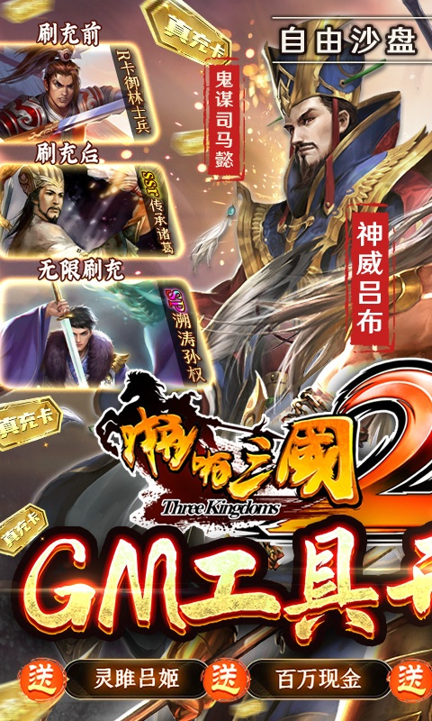 啪啪三国2GM工具刷充版