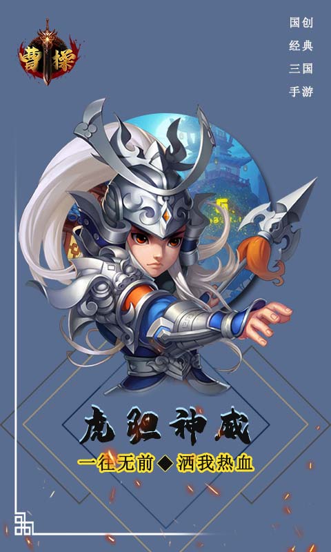 曹操登录送红将bt版-图2