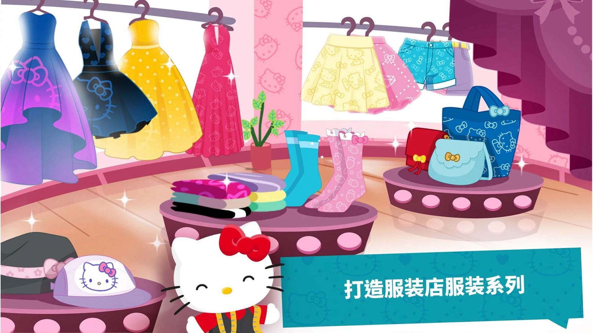 凯蒂猫梦幻时尚店-图1