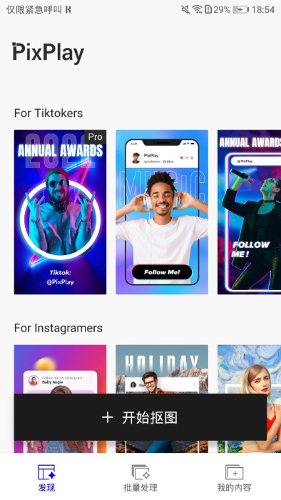 PixPlay抠图