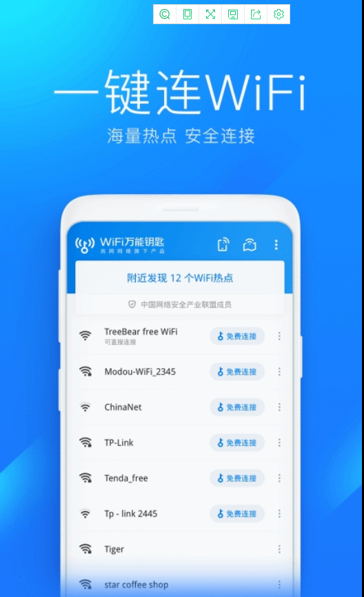 wifi万能钥匙显密码版-图2