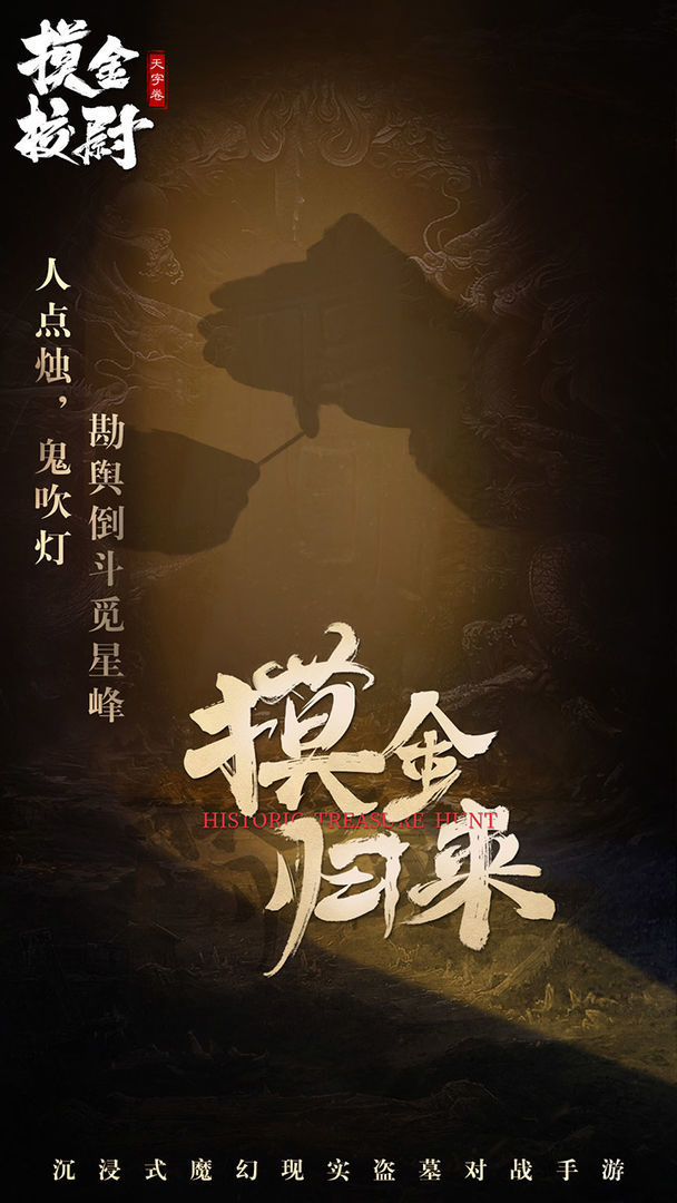 摸金校尉之天字卷GM送五万充版-图3