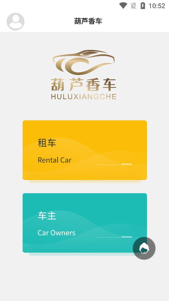 葫芦香车租车