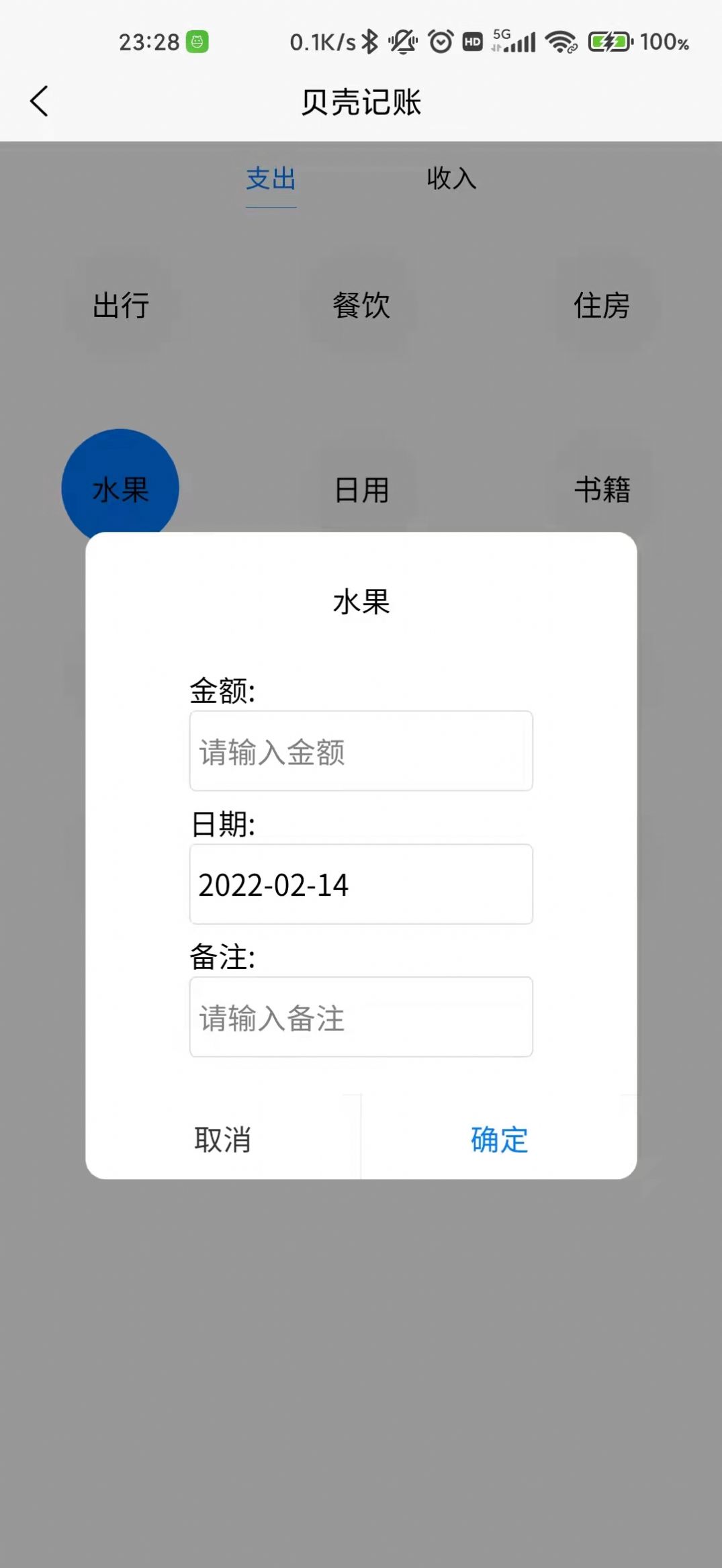贝壳记账-图1