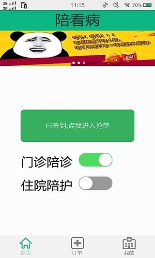 陪看病