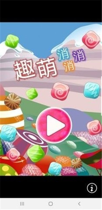 趣萌消消消-图3