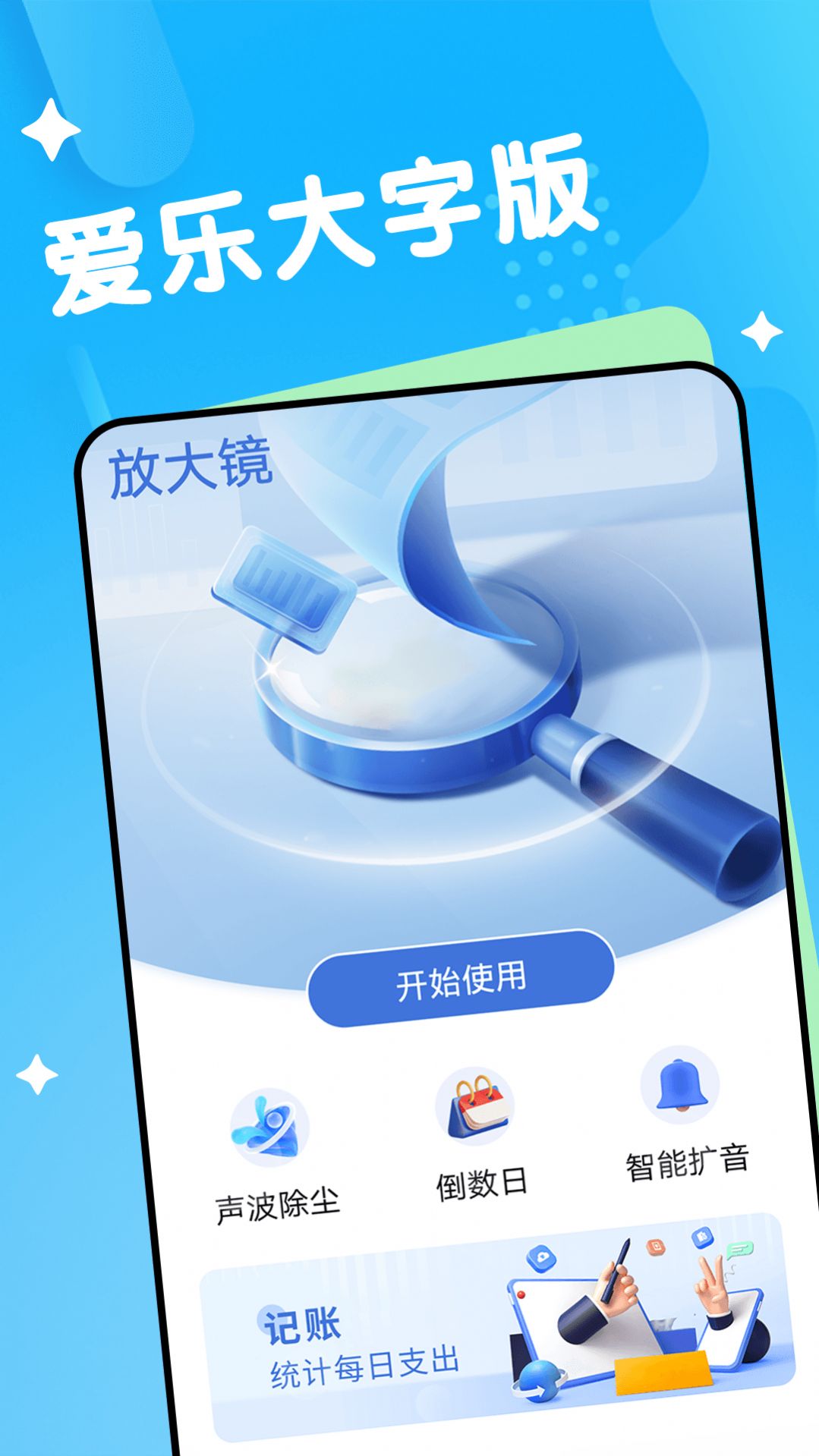 爱乐大字版-图3