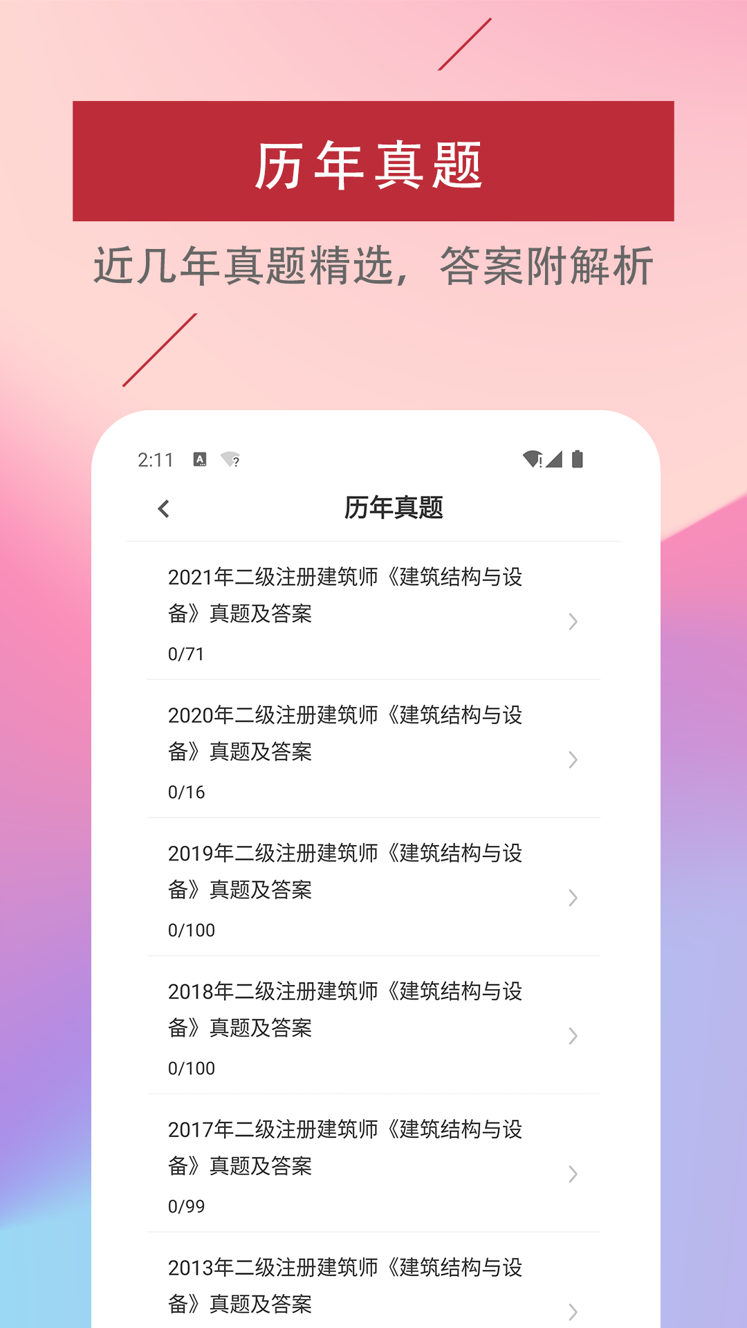 二级注册建筑师易题库-图3