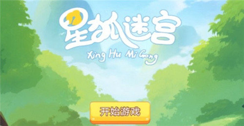 星狐迷宫-图3
