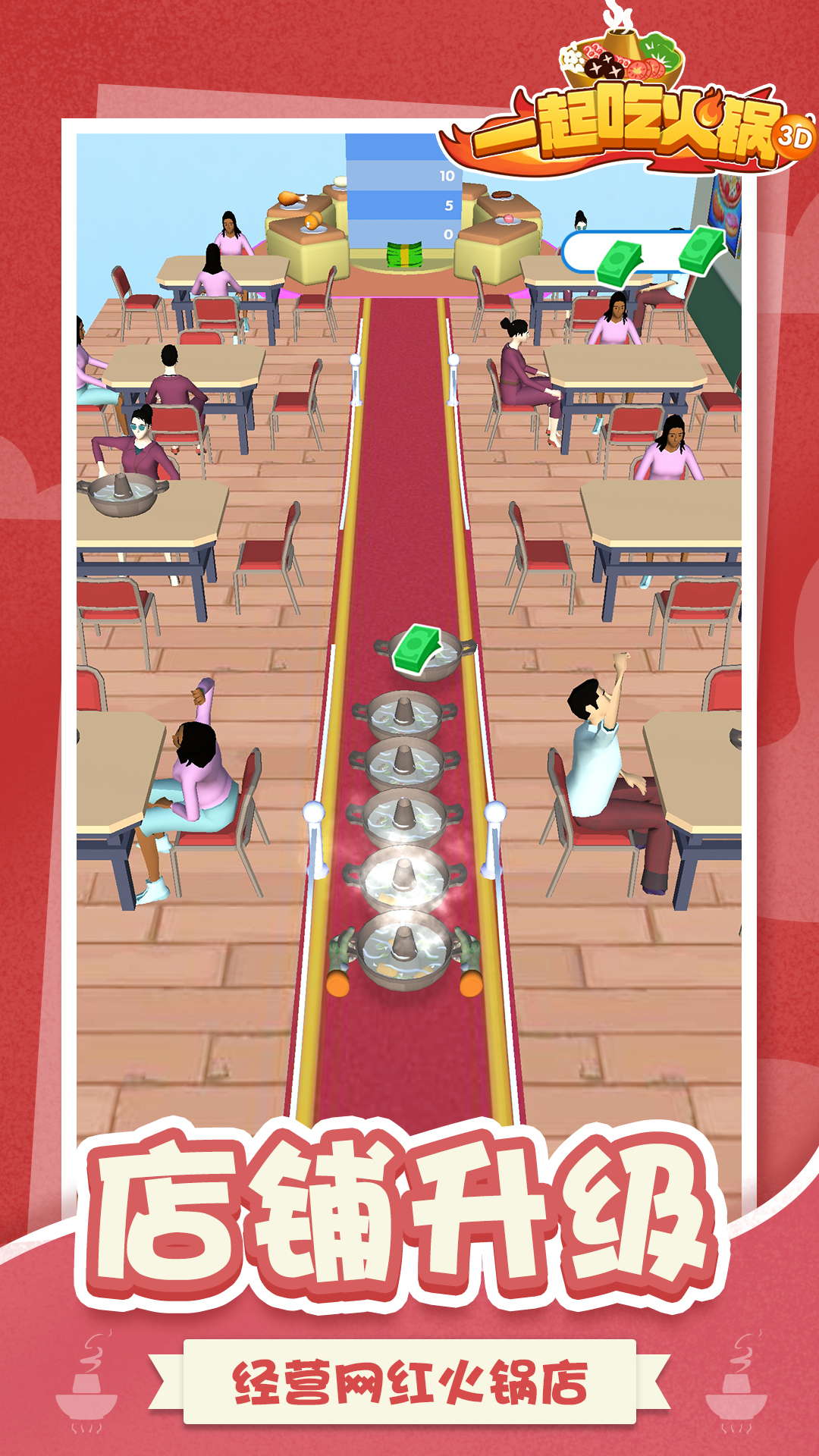 一起吃火锅3D 一起吃火锅3D