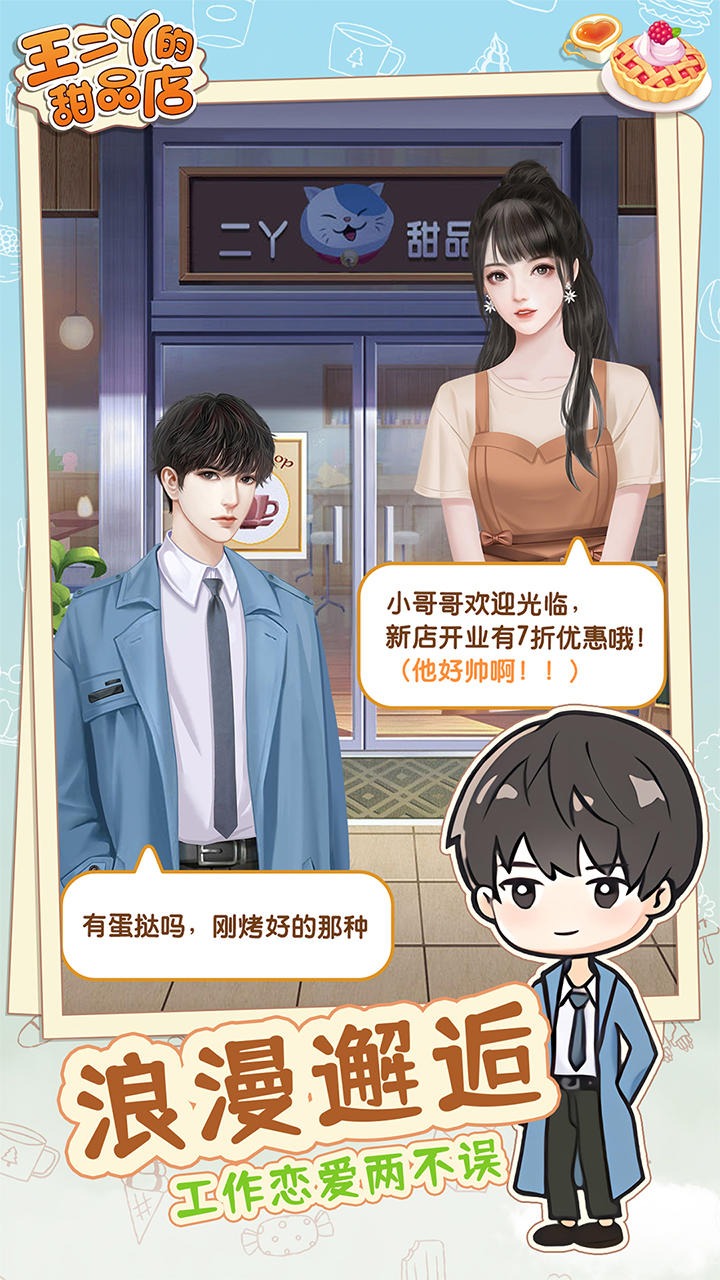 王二丫的甜品店免广告版-图3