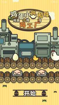 鸡蛋小鸡工厂-图3