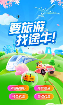 途牛旅游-图2
