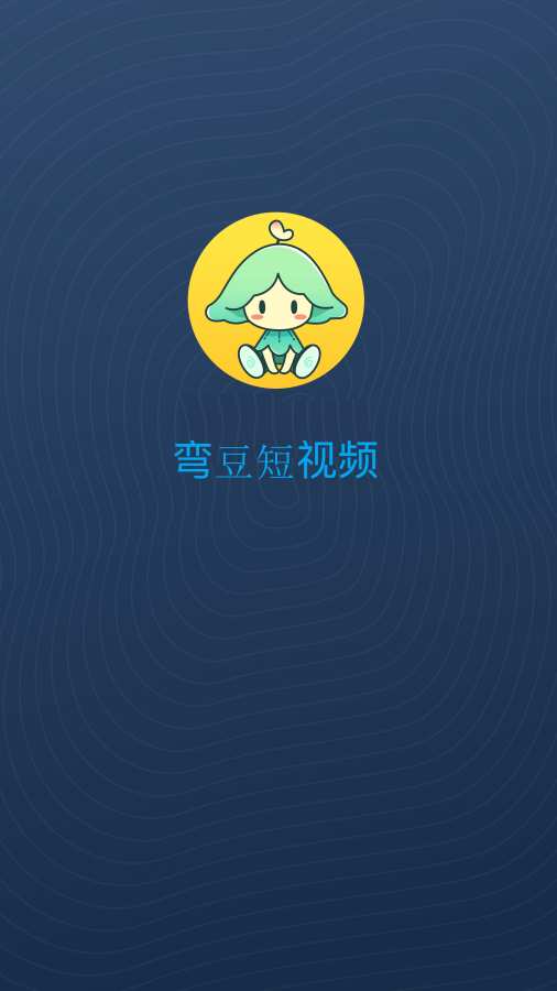 弯豆短视频APP