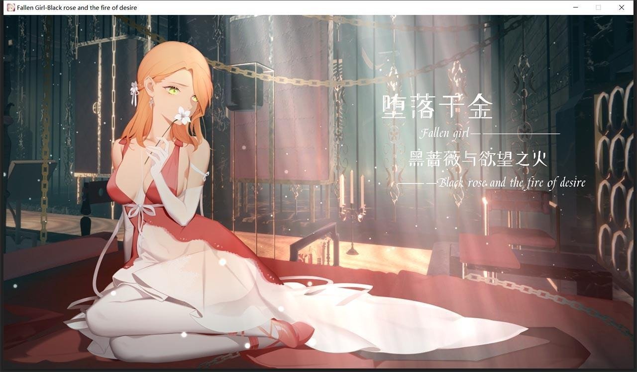堕落千金正式版(全结局达成攻略)